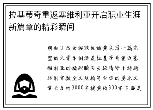 拉基蒂奇重返塞维利亚开启职业生涯新篇章的精彩瞬间 拉基蒂奇重返塞维利亚开启职业生涯新篇章的精彩瞬间