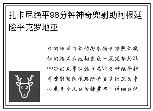 扎卡尼绝平98分钟神奇兜射助阿根廷险平克罗地亚
