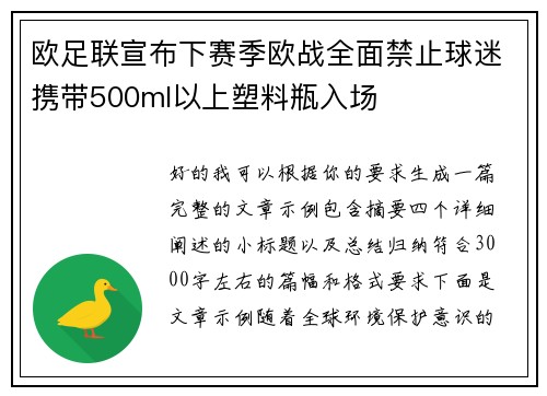 欧足联宣布下赛季欧战全面禁止球迷携带500ml以上塑料瓶入场