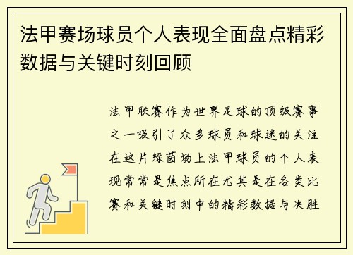 法甲赛场球员个人表现全面盘点精彩数据与关键时刻回顾 法甲赛场球员个人表现全面盘点精彩数据与关键时刻回顾