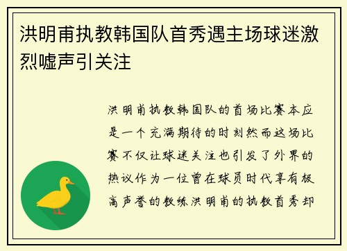 洪明甫执教韩国队首秀遇主场球迷激烈嘘声引关注 洪明甫执教韩国队首秀遇主场球迷激烈嘘声引关注