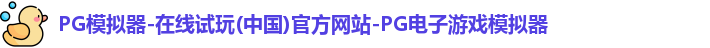 pg模拟器